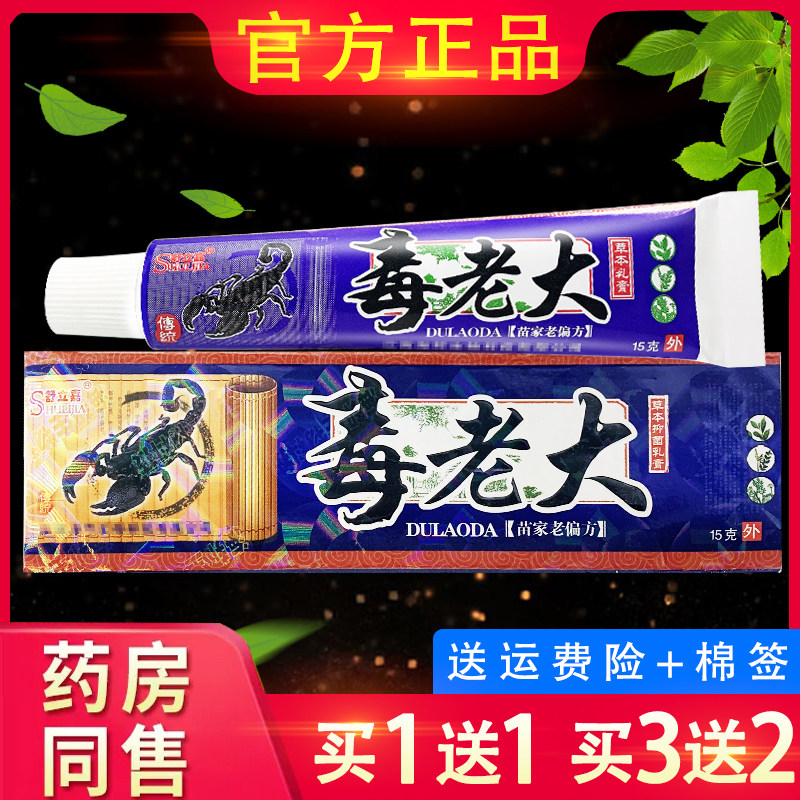 官方正品舒立嘉毒老大草本乳膏皮肤外用毒佬大抑菌软膏