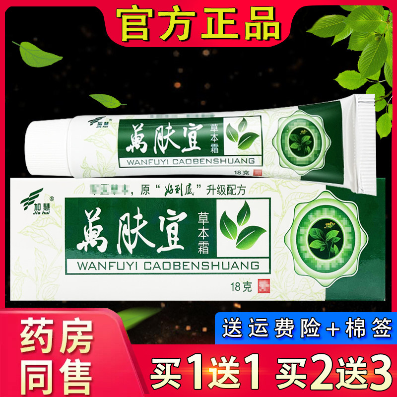 加慧万肤宜草本霜 正品萬肤宜乳膏皮肤外用抑菌软膏