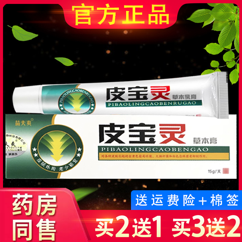 正品皮宝灵草本乳膏灵芙皮宝灵抑菌软膏铍宝灵
