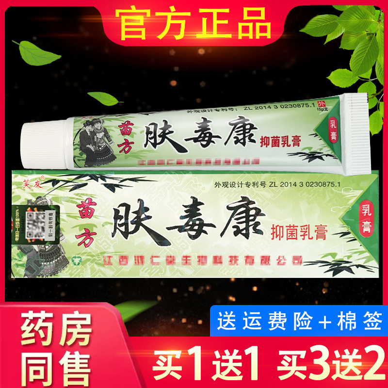 芙友苗方肤毒康草本抑菌乳膏 官方正品瞄方夫毒康软膏