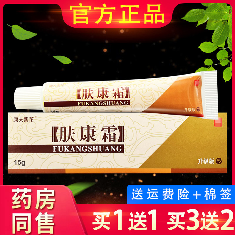 正品康夫紫花肤康霜松蓝肤康皮肤外用软膏
