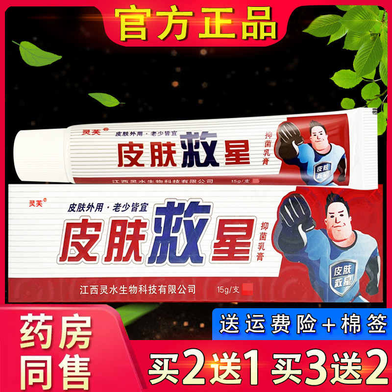 【官方正品】灵芙皮肤救星抑菌乳膏 皮肤外用草本软膏