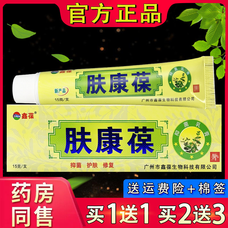 鑫葆肤康葆抑菌乳膏 皮肤外用肤康宝草本软膏正品