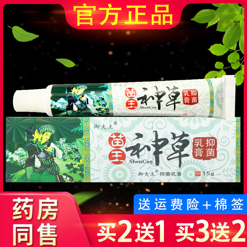 御夫王苗王神草抑菌乳膏原铍霸头苗王神草草本软膏