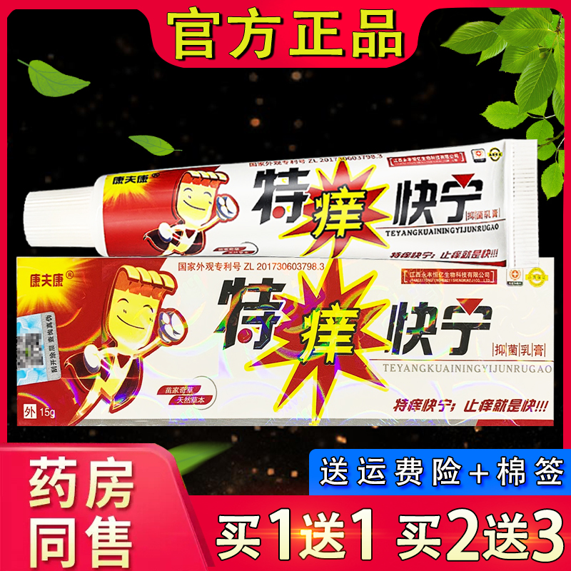 康夫康特痒快宁草本乳膏 正品特痒快宁皮肤外用抑菌软膏