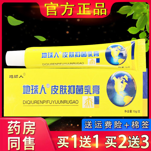 地球人草本乳膏正品铍白金地球人皮肤外用软膏官方正品
