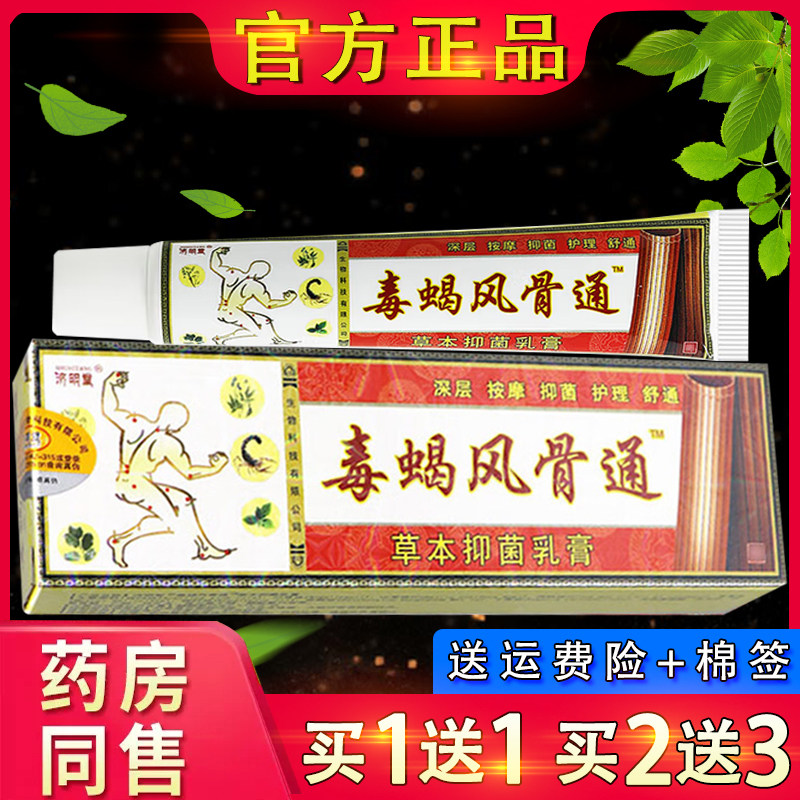 济明堂毒蝎风骨通草本抑菌乳膏正品毒蝎风骨通软膏