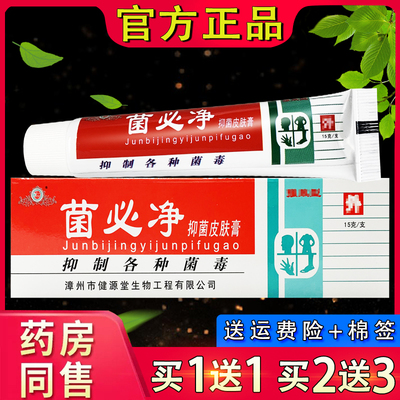 菌必净膏正品健源堂菌必净皮肤草本软膏