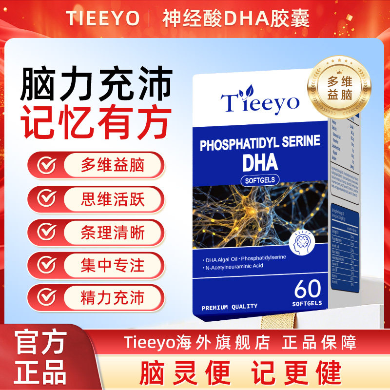 Tieeyo提奥神经酸DHA藻油儿童初高中专注力成人益脑正品脑黄金