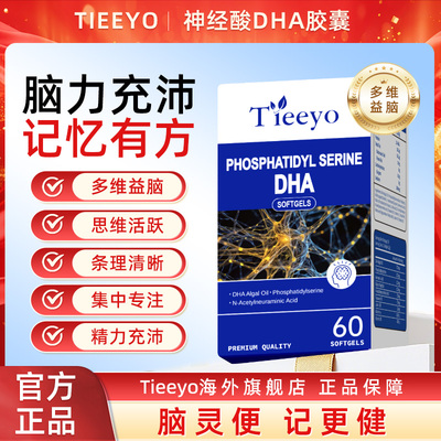 Tieeyo提奥神经酸DHA藻油儿童高中生成人正品软胶囊脑黄金DHA