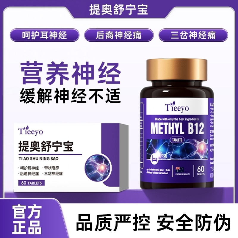 Tieeyo提奥舒宁宝缓解后遗神经三岔神经专注神经健康官方正品