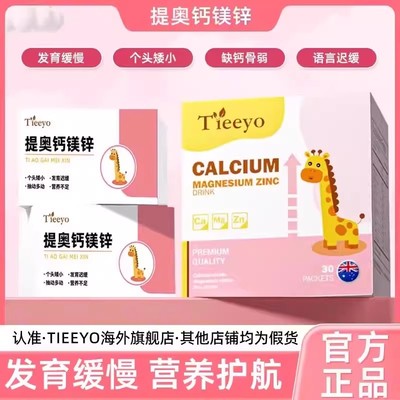 Tieeyo提奥小粉宝钙镁锌