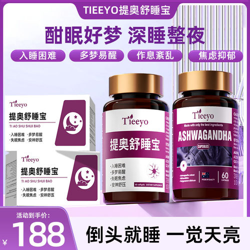 tieeyo提奥舒睡宝失眠多梦舒缓压力氨基丁酸安稳睡眠情绪进口胶囊