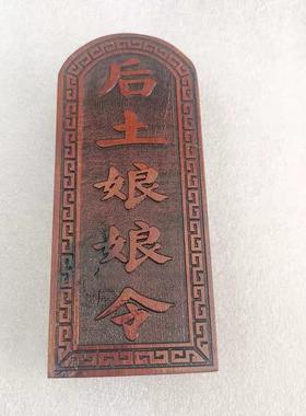 道令牌枣木令牌浮雕后土娘娘令牌雷击木法器