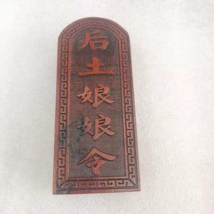 道令牌枣木令牌浮雕后土娘娘令牌雷击木法器