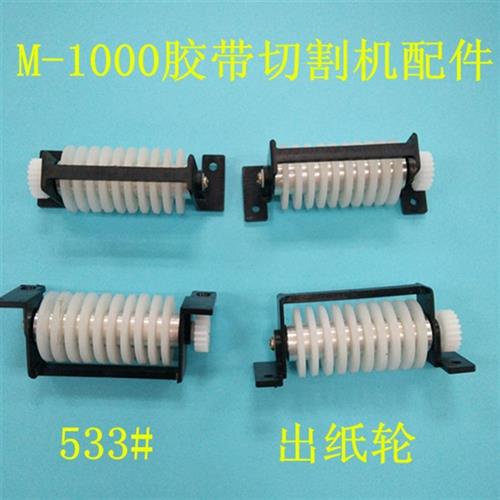 全自动胶纸机M1000美纹纸双面胶胶带切割机胶纸机配件出纸轮533