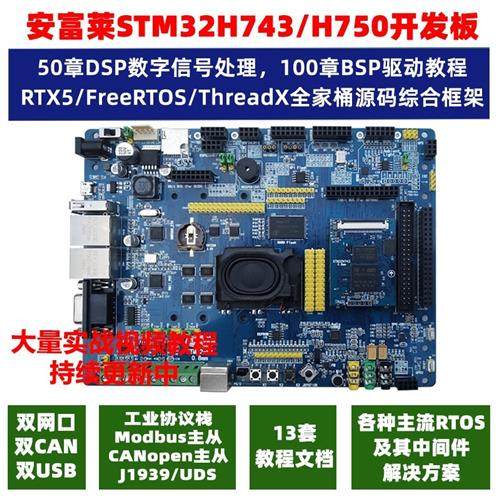安富莱STM32-V7开发板STM32H743评估板H7核心板 超F103 F407 F429