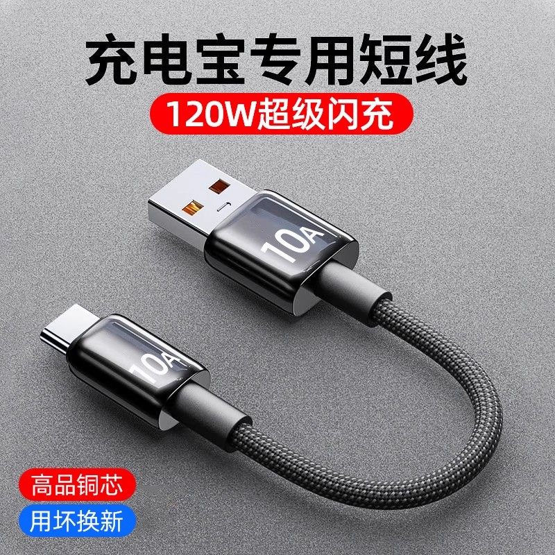 艾昊者120W快充type-c数据线充电宝超短线tpyec充电线手机小风扇冲电车载短款适用华为mate60荣耀小米VIVOPPO图片