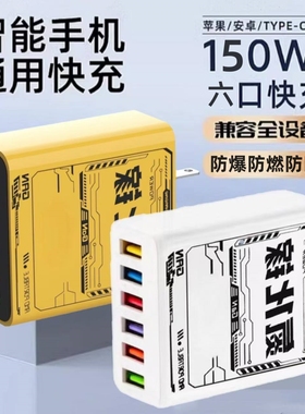 150W充电头大功率多口usb插口智能断电快充头六口同时充电智能快充适用苹果安卓华为小米通用手机充电器套装