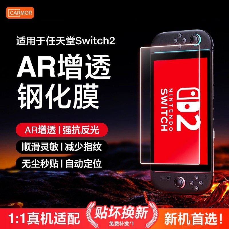 Carmor适用任天堂Switch2代ar钢化膜NS2增透降反射OLED保护膜Switch2掌机全屏钢化膜lite游戏机3A防蓝光贴膜图片