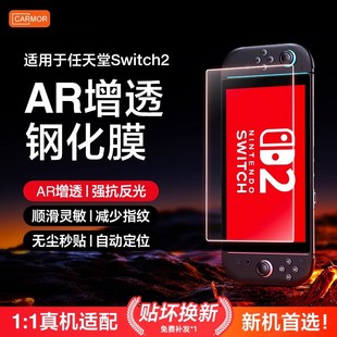 Carmor适用任天堂Switch2代ar钢化膜NS2增透降反射OLED保护膜Switch2掌机全屏钢化膜lite游戏机3A防蓝光贴膜