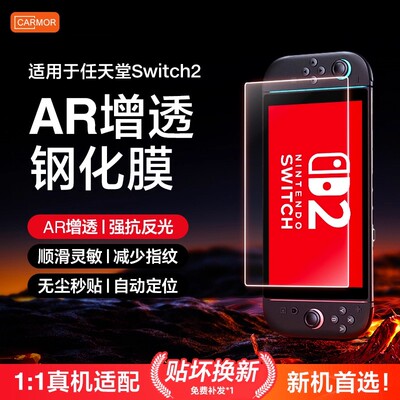 Carmor适用任天堂Switch2代ar钢化膜NS2增透降反射OLED保护膜Switch2掌机全屏钢化膜lite游戏机3A防蓝光贴膜