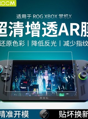 haolocm适用rog xbox ally x钢化膜新款掌机玩家国度xbox掌机xar膜7寸增透防反光磨砂全屏幕保护贴配件游戏机
