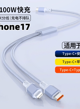 3米typeC一拖二快充数据线PD100W适用苹果17/16/15华为小米双type-C二合一充电线