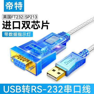 帝特usb转rs232串口线工业级COM口转换type-c连接电脑9针九针db9