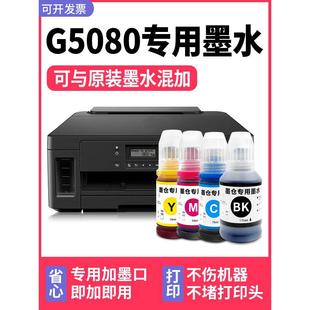 适用Canon佳能打印机G5080黑色墨盒 G5080墨水 多好原装