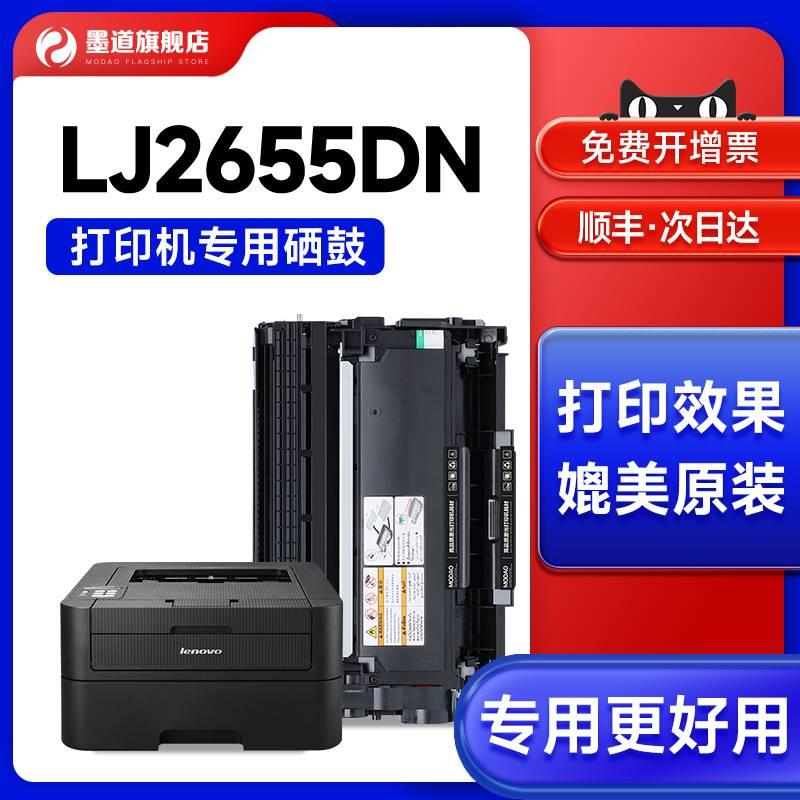 墨道适用联想LJ2655DN粉盒硒鼓碳粉墨鼓易加粉lenovo 2655dn激