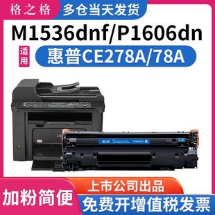 p1606dn p1566 ce278a 格之格适用惠普m1536dnf硒鼓 1560佳能lbp6