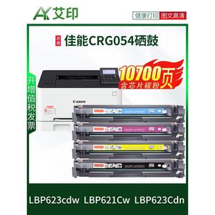 艾印原装 LBP623Cdn墨盒Ca CRG054 适用佳能LBP623Cdw硒鼓LBP621Cw