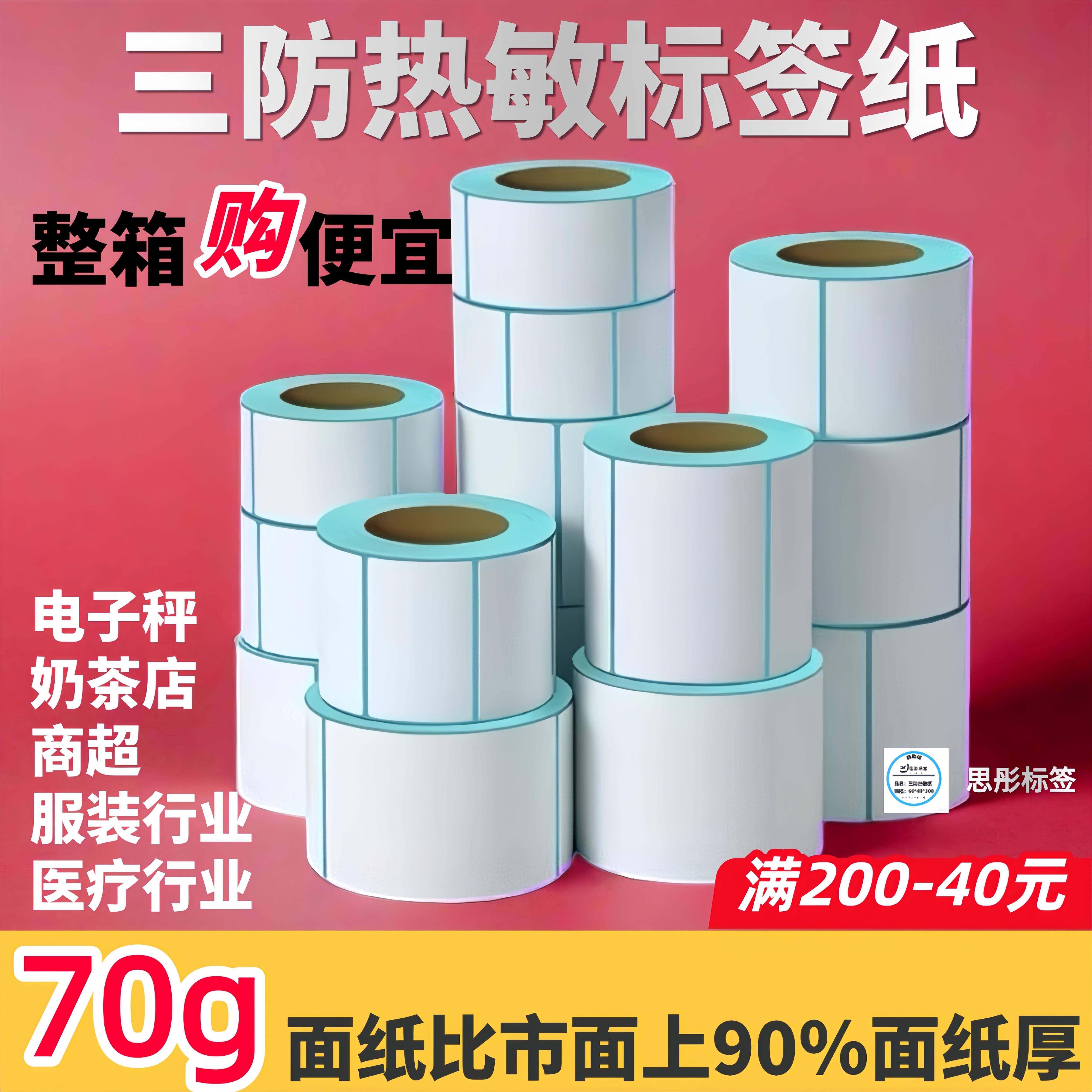 思彤三防热敏打印纸标签纸70g加厚不干胶条码纸商超秤纸贴纸整箱