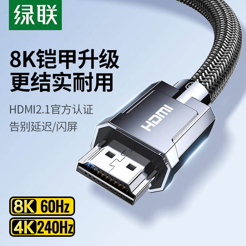 绿联hdmi2.1高画 画质线 线连接8k电脑电视机笔记本4k显示器144hz
