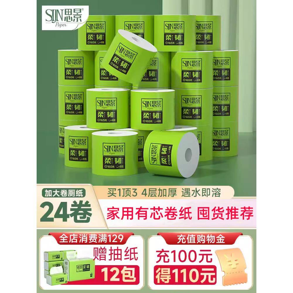 思景纸巾卫生纸4层家用卷纸实惠装大卷纸手纸厕纸有芯卷筒纸整箱