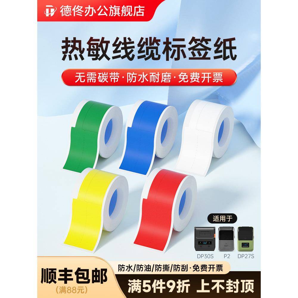 德通P2/Dp27S/Dp30电缆标签纸标签机打印纸电信通信网络机房T/F刀