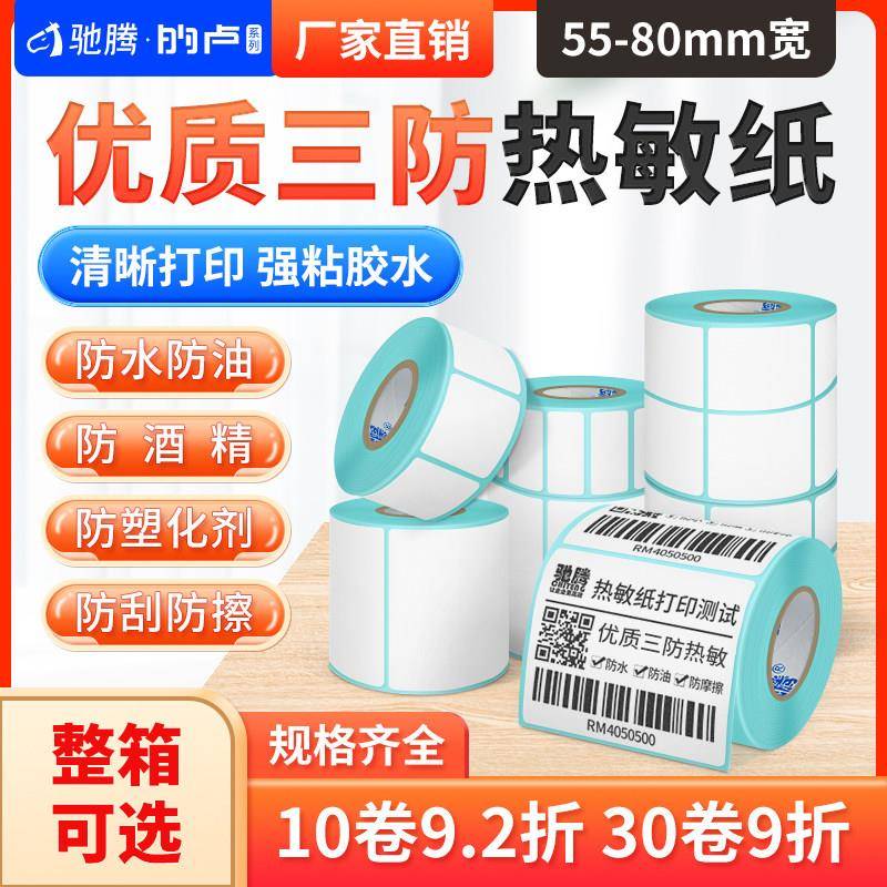 驰腾热敏纸不干 干胶标签条码打印超市价格服装吊牌贴纸60x40单双
