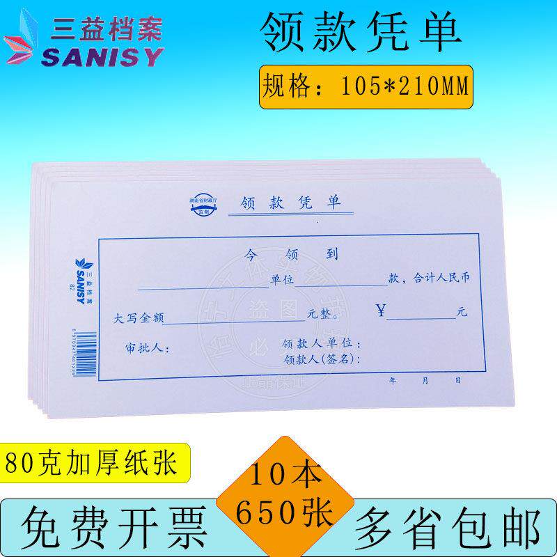 三益档案毅力加厚领款凭单10本 领款单 领款收据凭证报销单单据