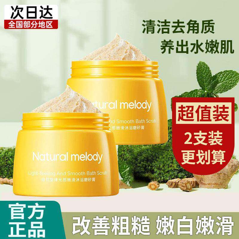 自然旋律身体磨砂膏改善鸡皮肤嫩白全身乳木果小黄罐除疙瘩去角质