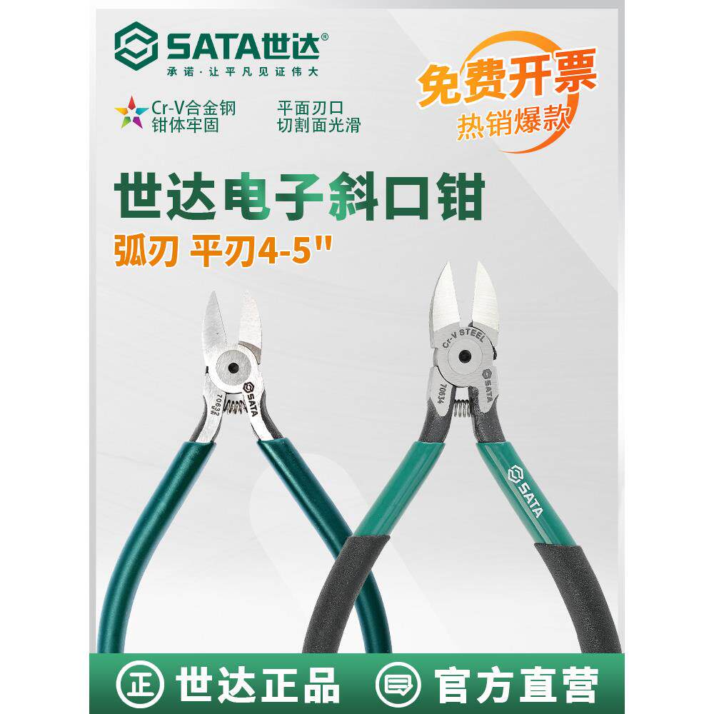 世达电子钳电工剪切斜口钳4寸5寸剪钳斜嘴钳迷你微型断线钳70631