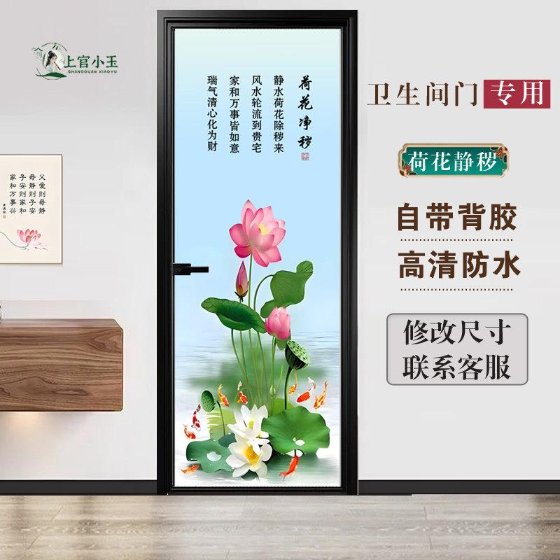 化妆室玻璃门贴纸静秽遮挡不透明厕所门荷花九鱼聚财莲花带胶贴画