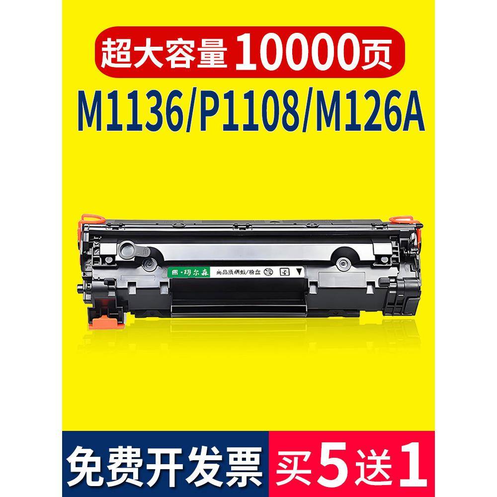 玛尔森适用惠普m1136硒鼓CC388A m126a/nw HP1108 P1106 1007打印