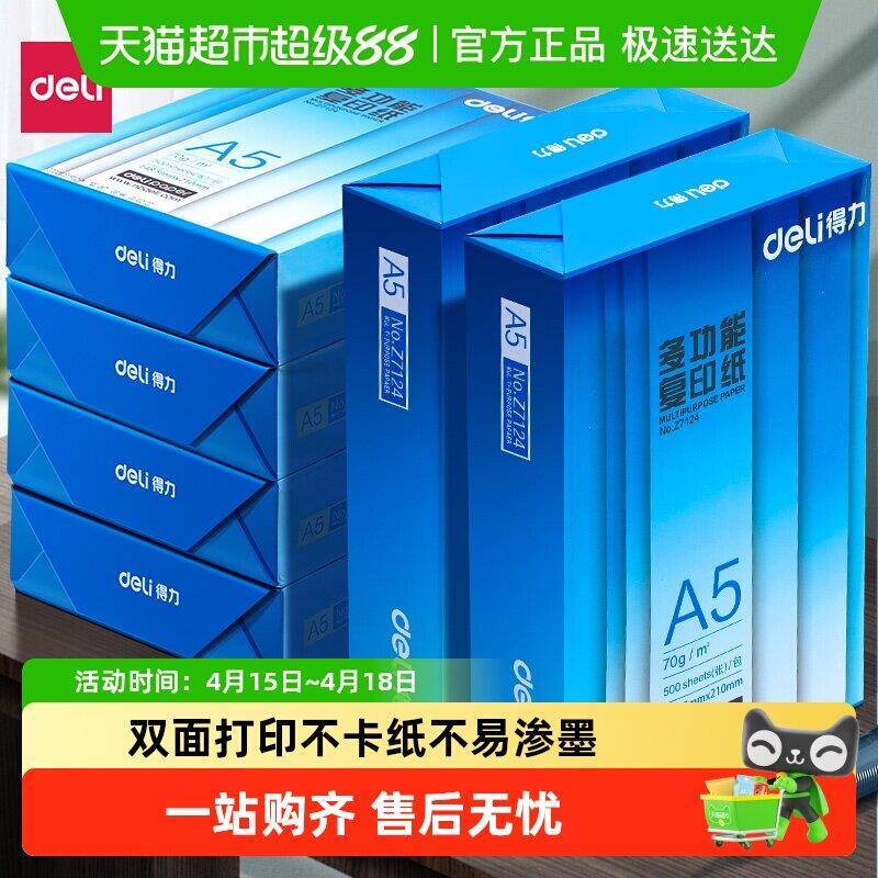 得力A5打印纸a5复印纸学生办公用纸木浆学生草稿纸双面打印纸单包