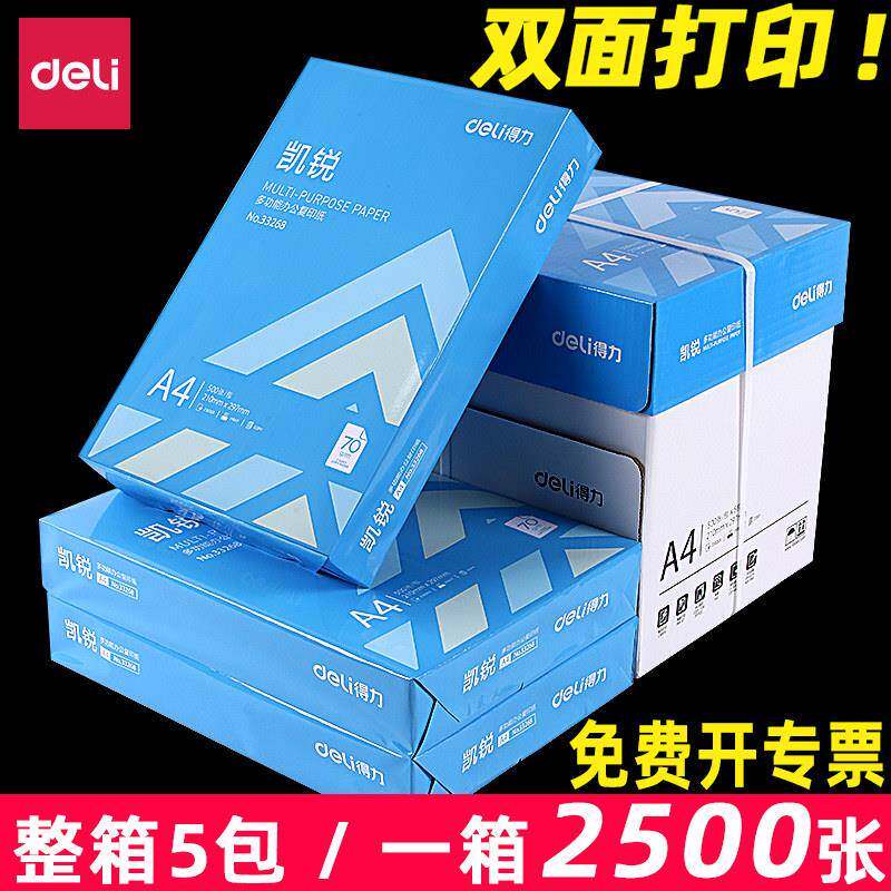 得力a4打印纸70g整箱包邮铭锐凯锐复印纸A4白纸500张办公用品a4纸