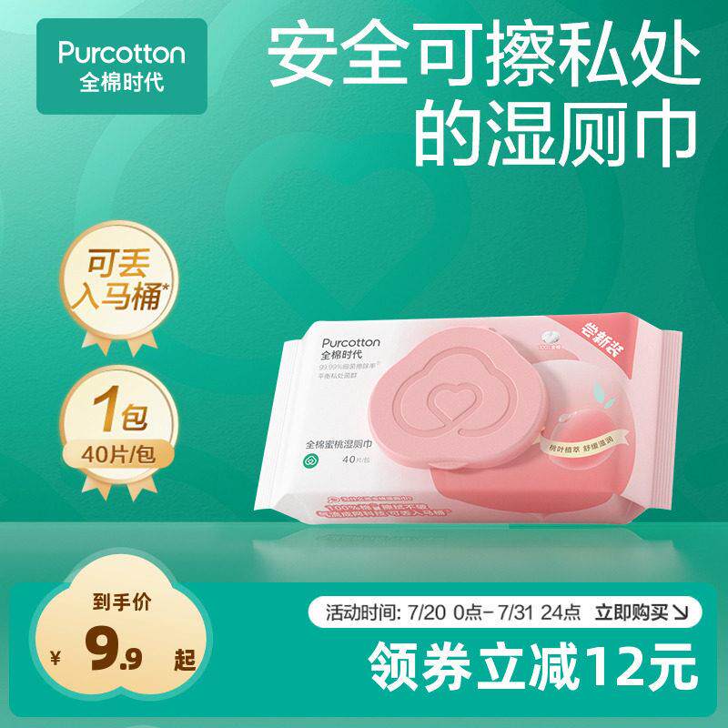 【超值试用】全棉时代蜜桃除菌湿卫生纸女性湿厕巾卫生纸湿巾 限