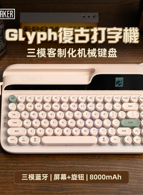 EPOMAKER Glyph打字机复古机械键盘无线三模蓝牙客制化游戏办公