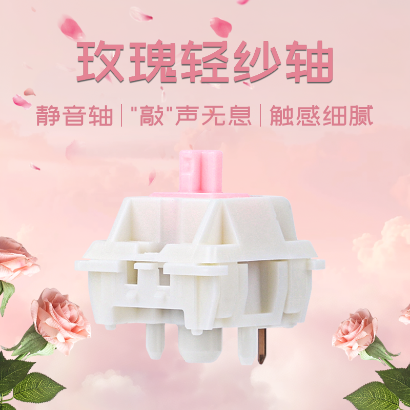 玫瑰轻纱轴静音轴磁轴线性轴键轴