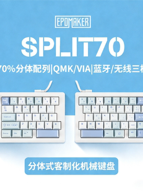 EPOMAKER Split70分体式客制化机械键盘 三模分裂人体工学VIA