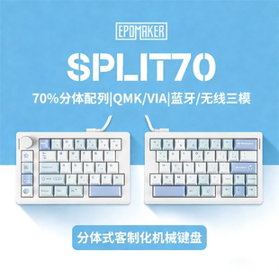 三模分裂人体工学VIA 客制化机械键盘 EPOMAKER Split70分体式
